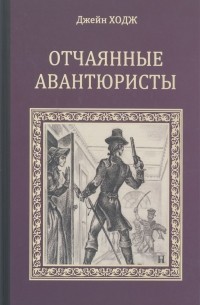 Отчаянные авантюристы