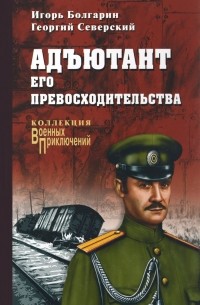 Адъютант его превосходительства
