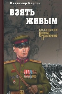 Владимир Карпов - Взять живым (сборник)