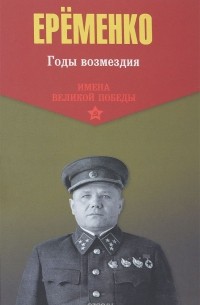 А. И. Еременко - Годы возмездия