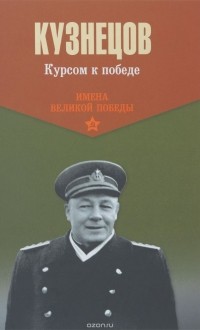 Н. Г. Кузнецов - Курсом к победе