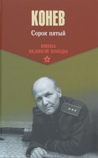 Иван Конев - Сорок пятый