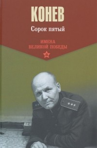 Иван Конев - Сорок пятый