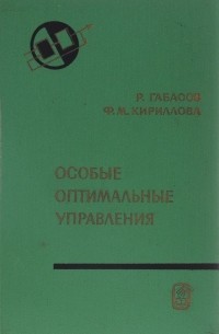  - Особые оптимальные управления