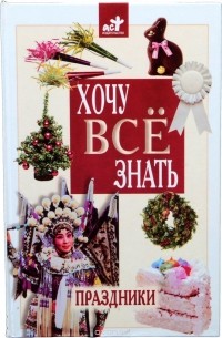 Хочу все знать. Праздники