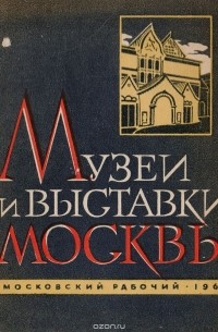 А. Ковалев - Музеи и выставки Москвы