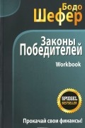 Законы победителей. Workbook