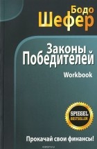 Бодо Шефер - Законы победителей. Workbook