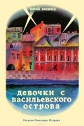 Юрий Яковлев - Девочки с Васильевского острова