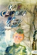 Юрий Яковлев - Как Серёжа на войну ходил