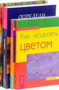 Тэд Эндрюс - Аура человека. Способы защиты и воздействия. Определи свой тотем. Как заниматься медиумическими толкованиями с помощью прикосновения. Как исцелять цветом (комплект из 4 книг)