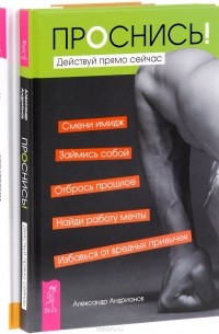  - Проснись! Действуй прямо сейчас. Стратегии умных продаж. Экспресс-курс для начинающих менеджеров (комплект из 2 книг)