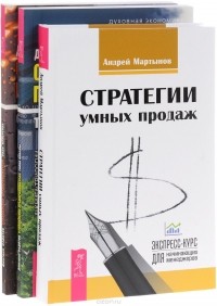  - Стратегии умных продаж. Становление предпринимателя. Сила намерения. Становление предпринимателя. Тайна победы (комплект из 3 книг)