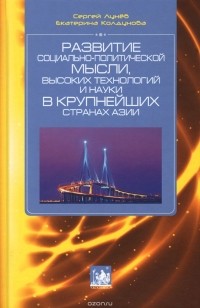  - Развитие социально-политической мысли, высоких технологий и науки в крупнейших странах Азии