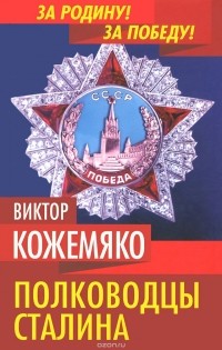 Виктор Кожемяко - Полководцы Сталина