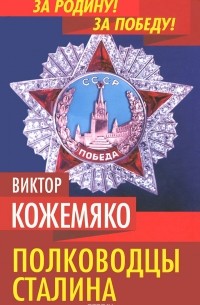 Виктор Кожемяко - Полководцы Сталина