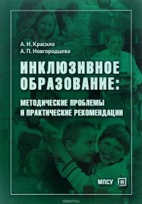  - Инклюзивное образование. Методические проблемы и практические рекомендации