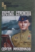 Сергей Михеенков - Пустые стремена