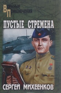 Сергей Михеенков - Пустые стремена