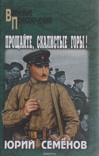 Юрий Семенов - Прощайте, скалистые горы!