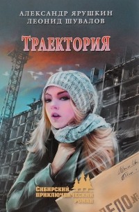  - Траектория