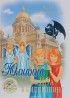  - Юлианна, или Игра в киднеппинг