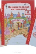 О. А. Холодова - Занимательная математика. 2 класс. Рабочая тетрадь. В 2 частях (комплект из 2 книг + разрезной материал)