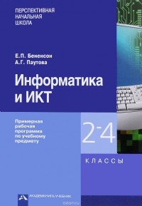  - Информатика и ИКТ. 2-4 классы. Примерная рабочая программа по учебному предмету