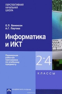  - Информатика и ИКТ. 2-4 классы. Примерная рабочая программа по учебному предмету