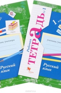  - Русский язык. 1 класс. Рабочая тетрадь (комплект из 2 тетрадей)