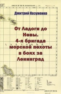 Дмитрий Козуненко - От Ладоги до Невы. 4-я бригада морской пехоты в боях за Ленинград