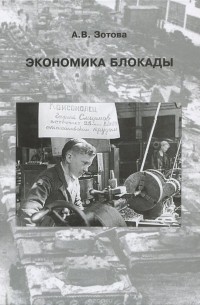 А. В. Зотова - Экономика блокады