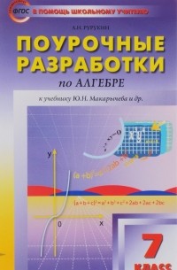 А. Н. Рурукин - Алгебра. 7 класс. Поурочные разработки к учебнику Ю. Н. Макарычева и др.