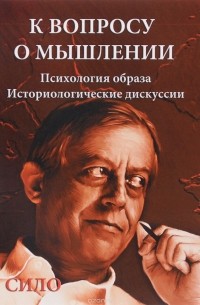 Сило - К вопросу о мышлении. В 2 частях