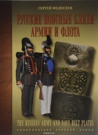 Сергей Федосеев - Русские поясные бляхи армии и флота