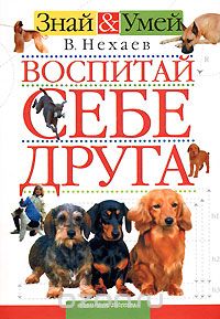 В. Нехаев - Воспитай себе друга