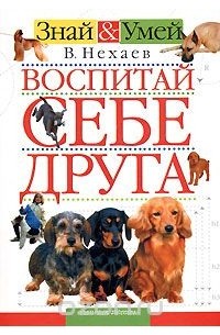 Воспитай себе друга