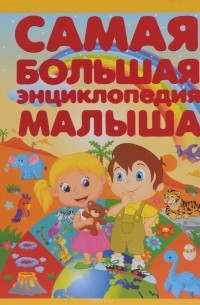  - Самая большая энциклопедия малыша