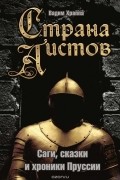 Страна аистов. Саги, сказки и хроники Пруссии