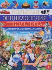 Нил Моррис - Большая энциклопедия школьника