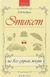 О. В. Кубрак - Этикет на все случаи жизни