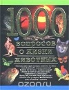  - 1000 вопросов о жизни животных