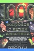  - 1000 вопросов о жизни животных