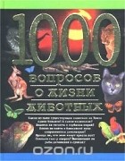  - 1000 вопросов о жизни животных