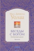 Нил Доналд Уолш - Беседы с Богом. Книги 1-3. Необычный диалог