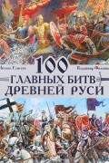 100 главных битв Древней Руси и Московского Царства