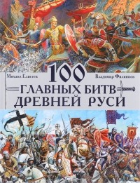  - 100 главных битв Древней Руси и Московского Царства