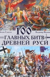  - 100 главных битв Древней Руси и Московского Царства