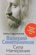 Валерий Синельников - Сила намерения. Как реализовать свои мечты и желания