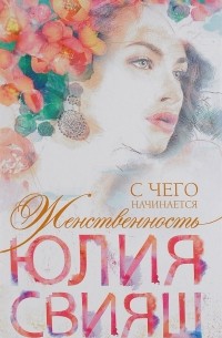 С чего начинается Женственность. Ежедневная практика для счастливой жизни